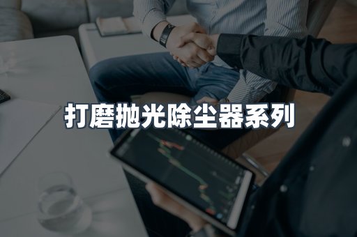 打磨抛光除尘器系列