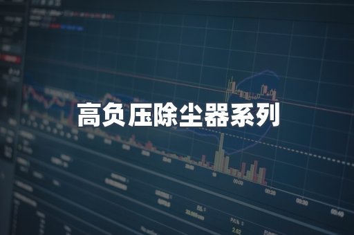 高负压除尘器系列