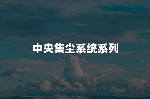 中央集尘系统系列