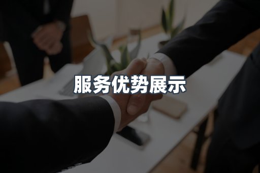 服务优势展示