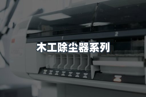 木工除尘器系列